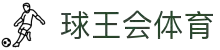 球王会·(中国)体育官方网站